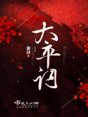 太平歌词经典唱段