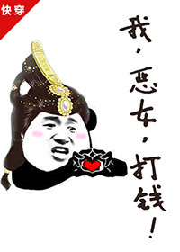 我,恶女,打钱!(快穿) 四藏