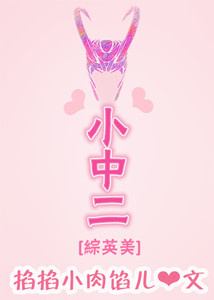 [综英美]小中二