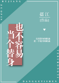 当个替身也不容易 冲音