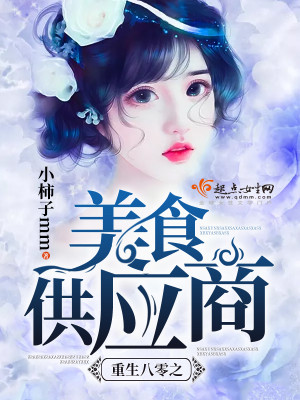 重生八零:空间商城做美食 萧柔