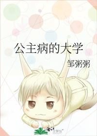 公主病的大学作者:邹粥粥晋江