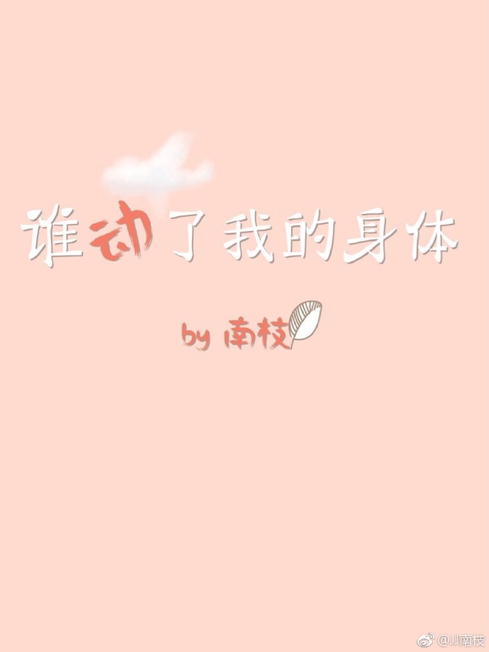 谁动了我的身体网盘
