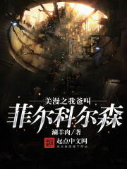 美漫之我爸叫菲尔科尔森是谁