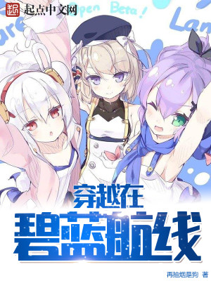 穿越在碧蓝航线再抽烟是狗