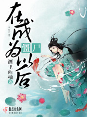 成为僵尸以后漫画全集