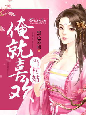 男人都喜欢村姑嘛