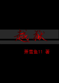 越狱是什么意思