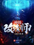 神级改造师