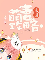 末世萌妻攻略全文免费阅读