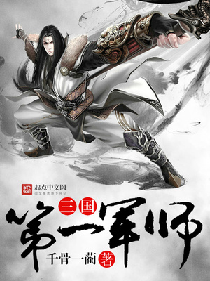 三国第一军师免费阅读