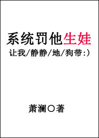 系统罚他生娃好看吗