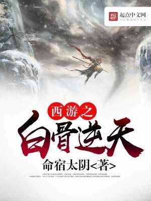 自在西游白骨命格