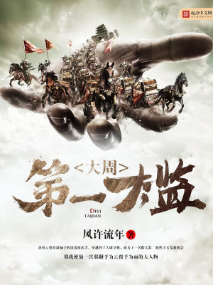 大周第一太监叶明