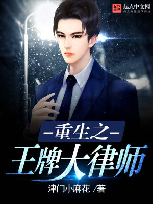 重生爱情公寓的大律师