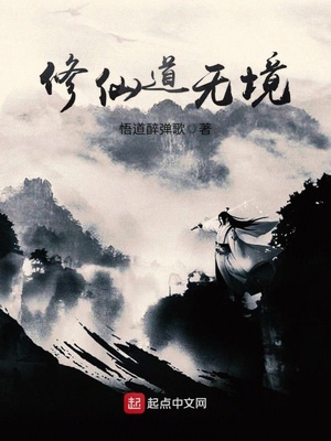 修仙道无境百度百科