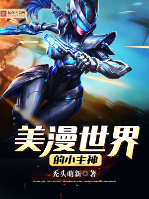 美漫世界的小邪神