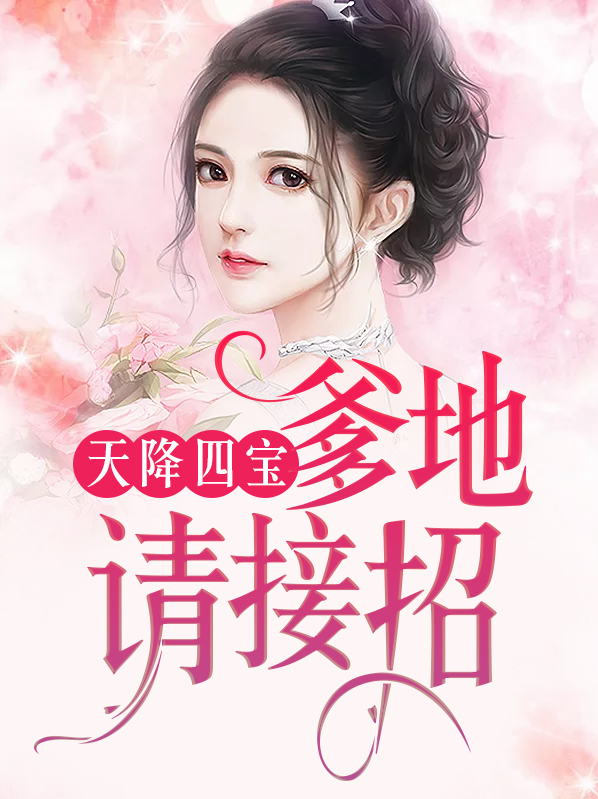 天降四宝:爹地请接招