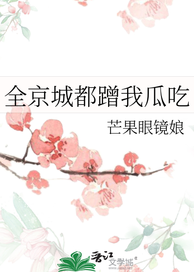 全京城都蹭我瓜吃小说抄袭