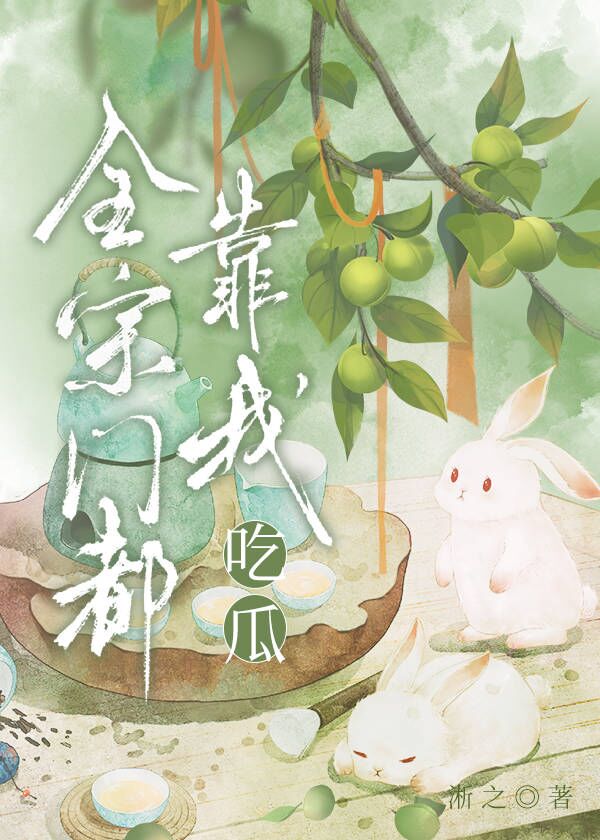 全宗门都靠我吃瓜小说格格党