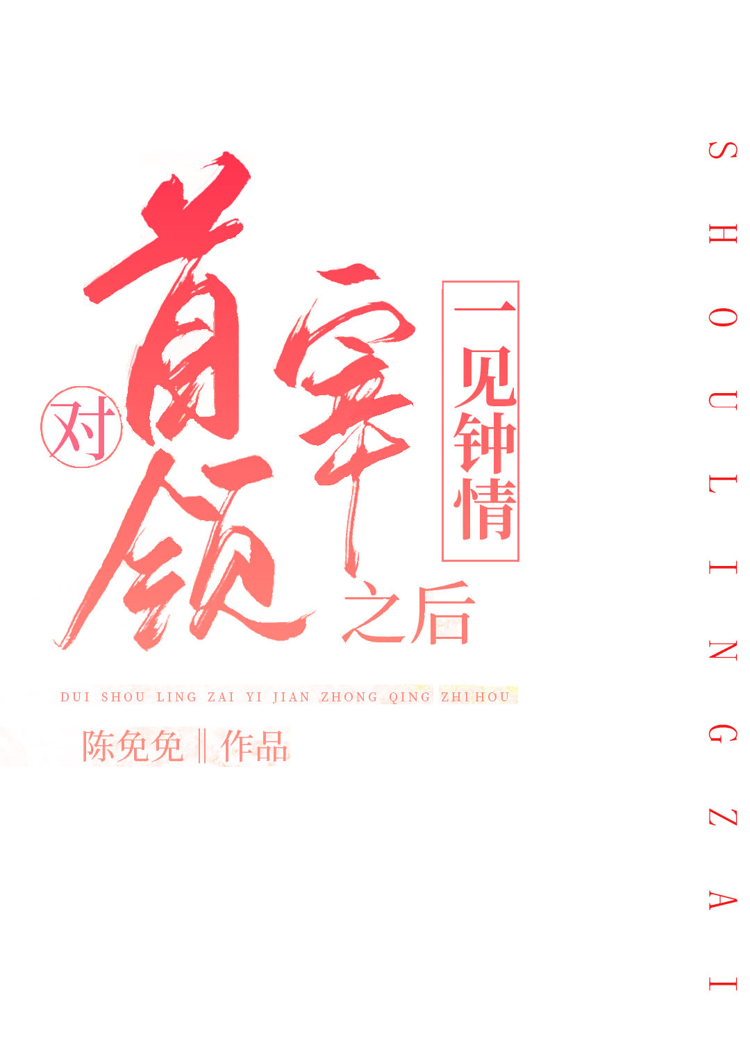对首领宰一见钟情之后格格党