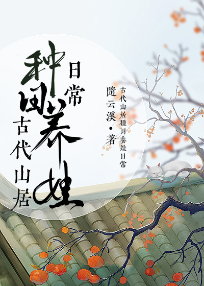 古代山居种田养娃日常TXT免费下载