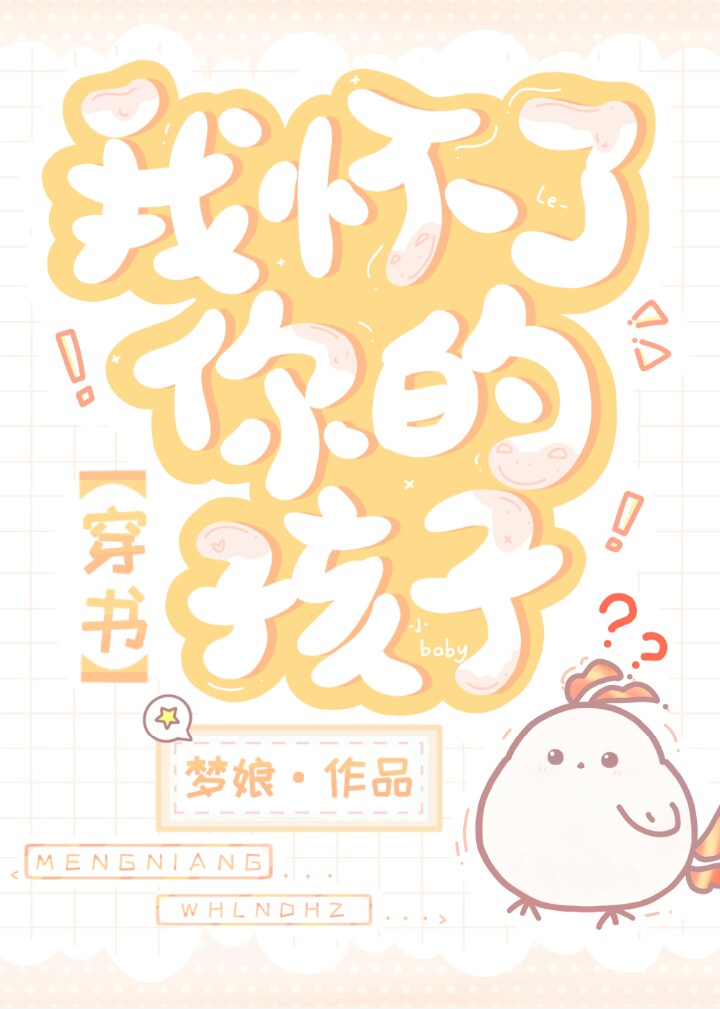 我怀了你的孩子穿书格格党