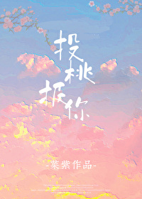 投桃报你小说菜紫笔趣阁