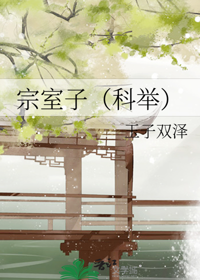 宗室子(科举)免费阅读