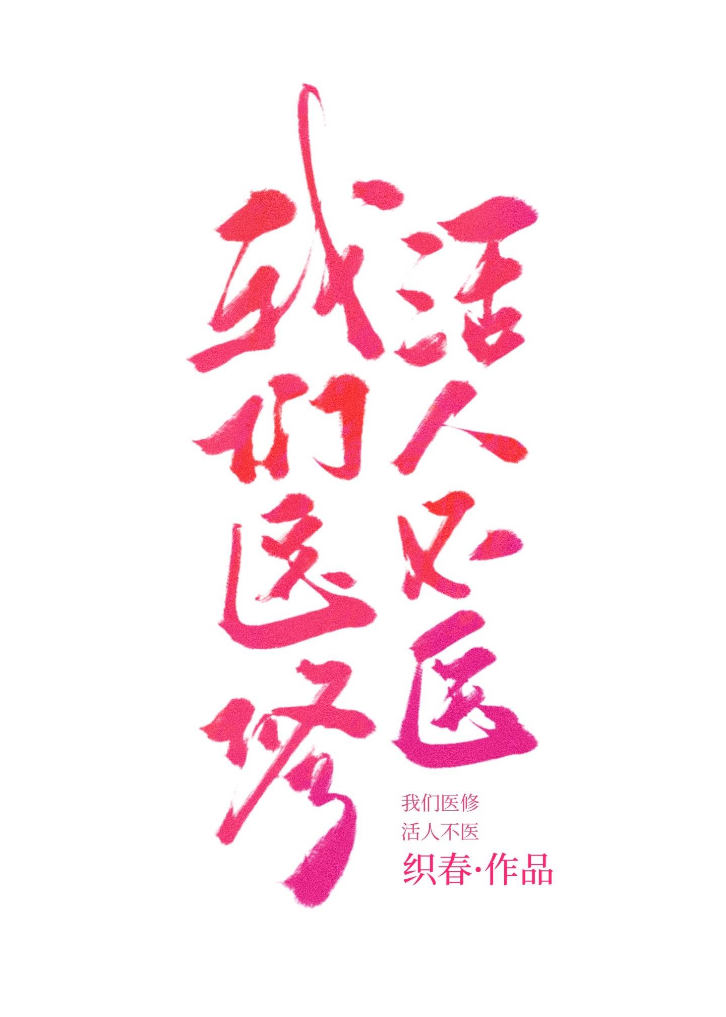 我们医修活人不医小说免费阅读