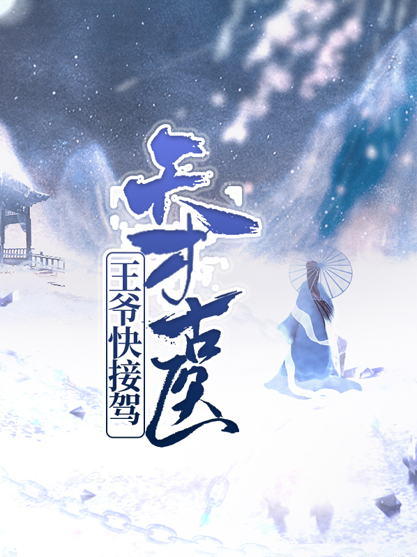 天才古医:王爷快接驾