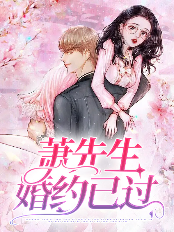 萧先生预谋己久