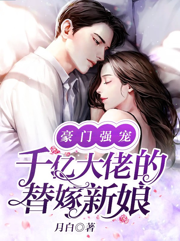 豪门强宠:千亿大佬的替嫁新娘