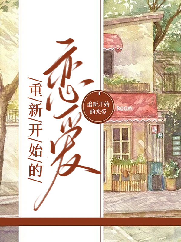 重新开始恋爱是什么意思