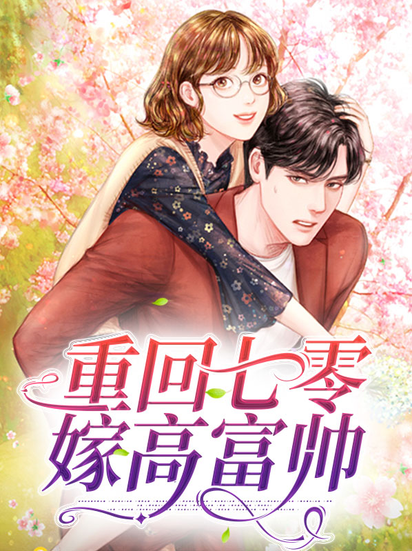穿越七零嫁给高富帅
