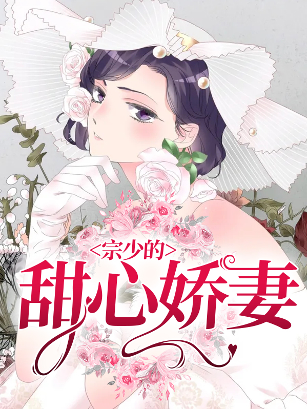 甜心娇妻拐回家