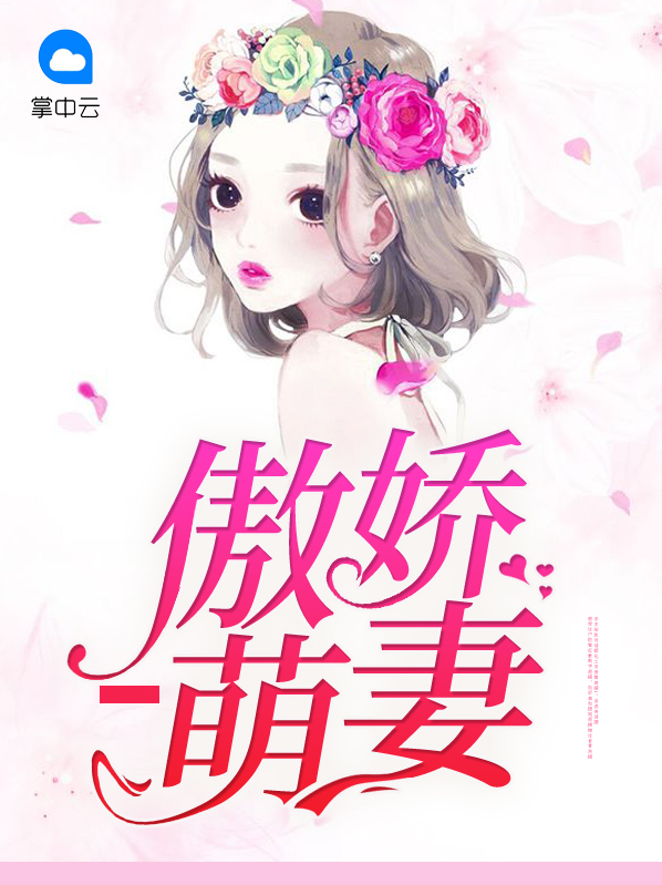 总裁的傲娇萌妻