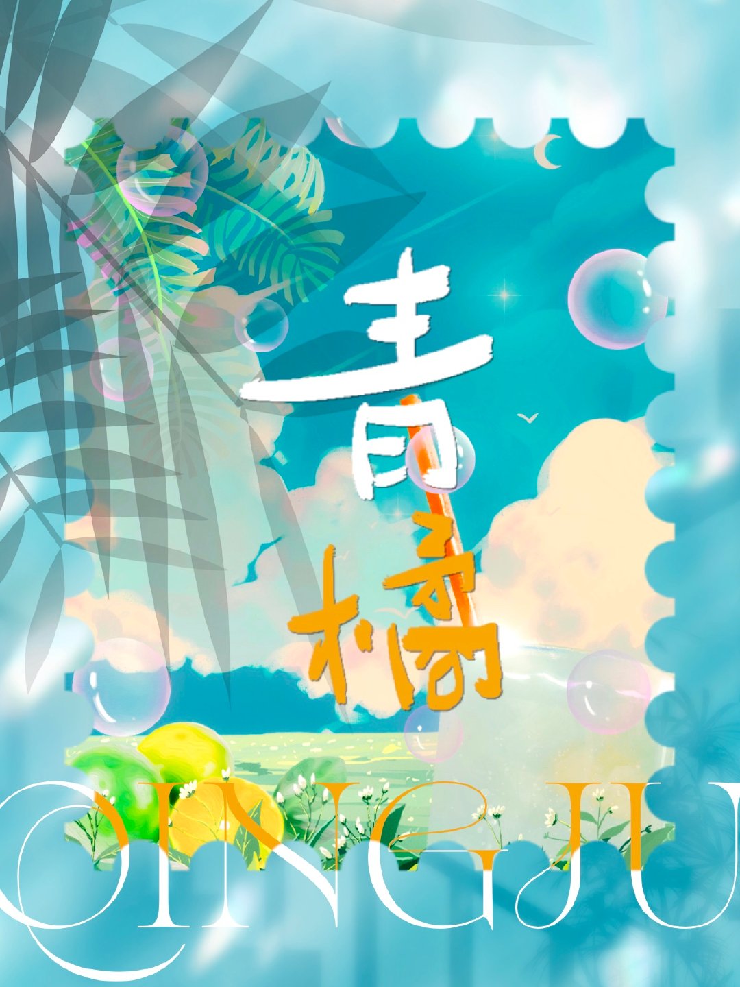 青橘子的功效与作用