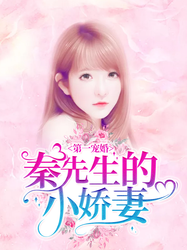 第一宠婚:秦先生的小娇妻免费阅读