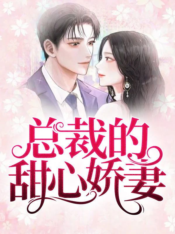 霸道总裁爱上小娇妻完整版