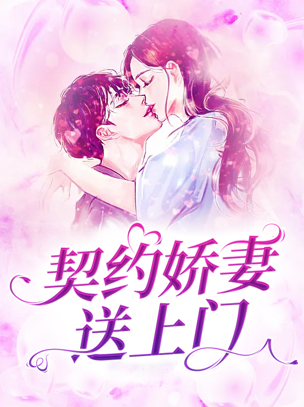 契约娇妻送上门百度云
