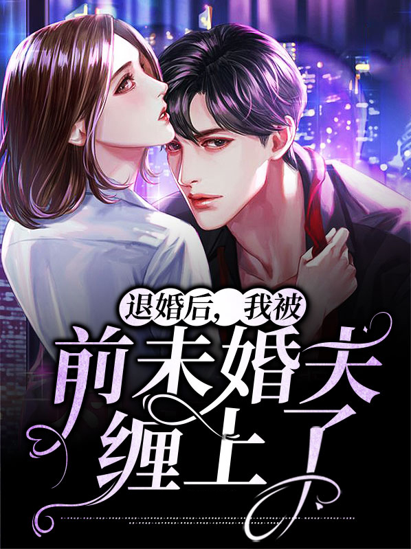 退婚后未婚夫对我真相了