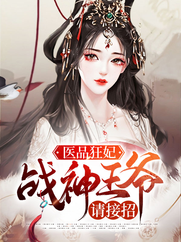 医品狂妃腹黑王爷追妻忙全文免费阅读