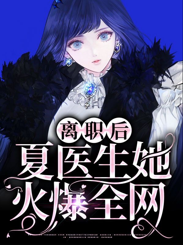 小说离职后
