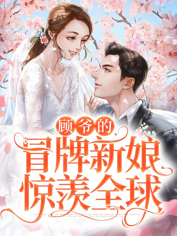 顾爷小说