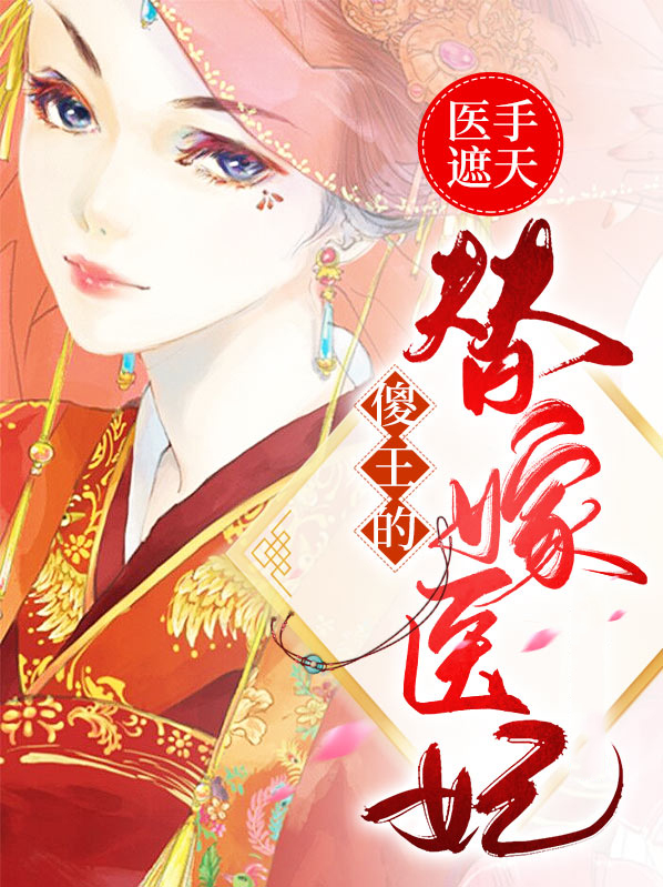 医妃 傻王爷