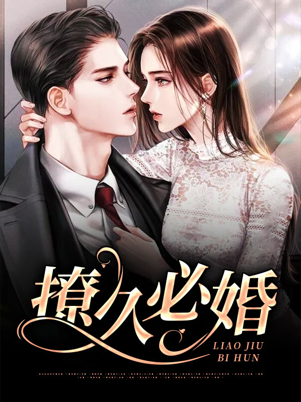 撩久必婚免费阅读