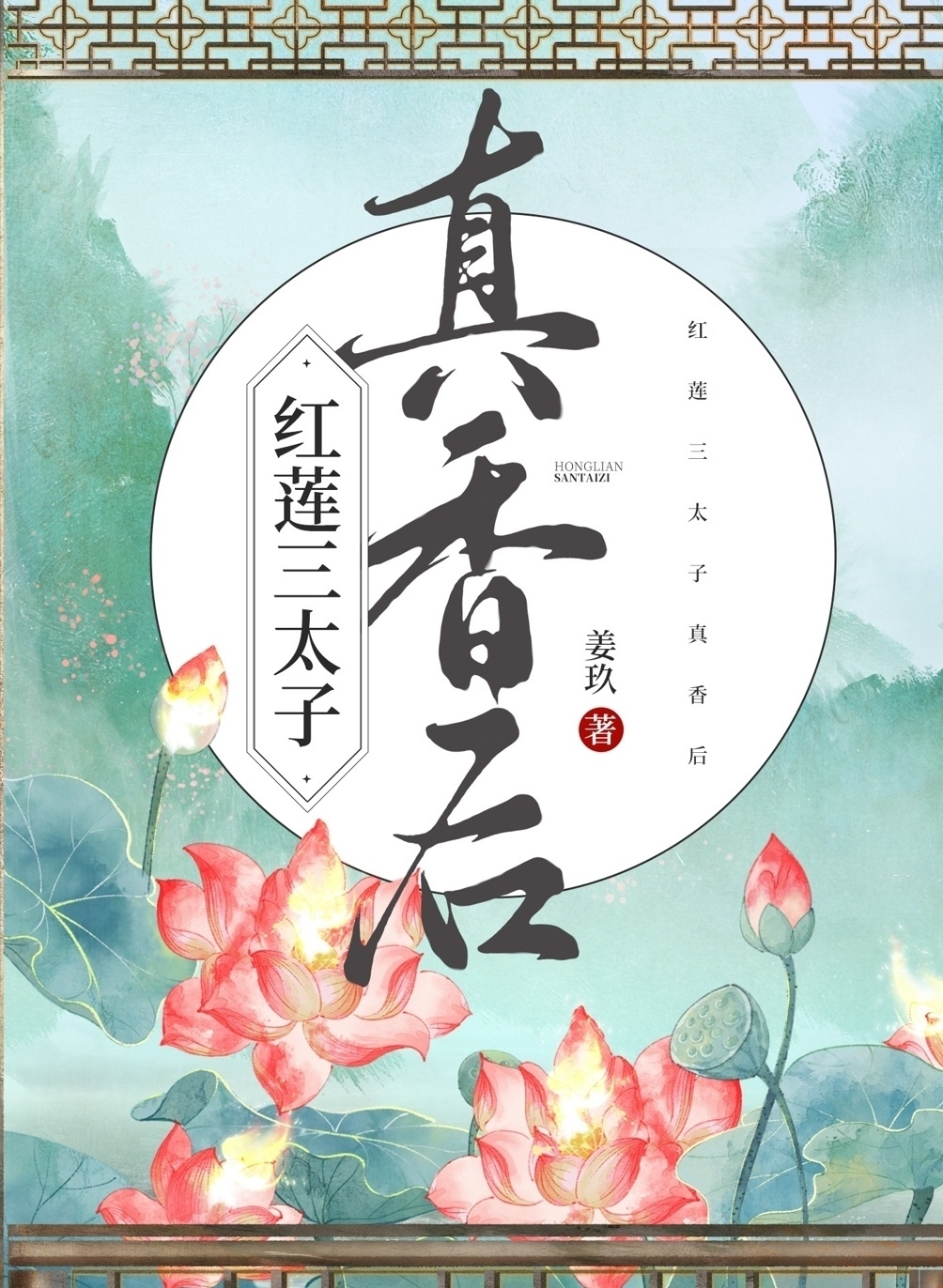 三太子 哪吒同人