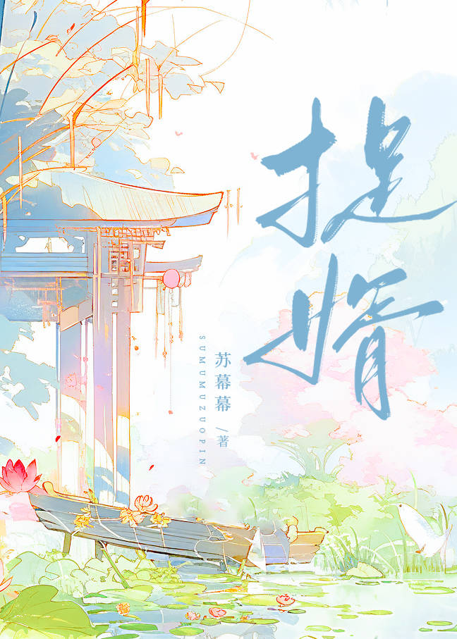 捉婿苏幕幕免费