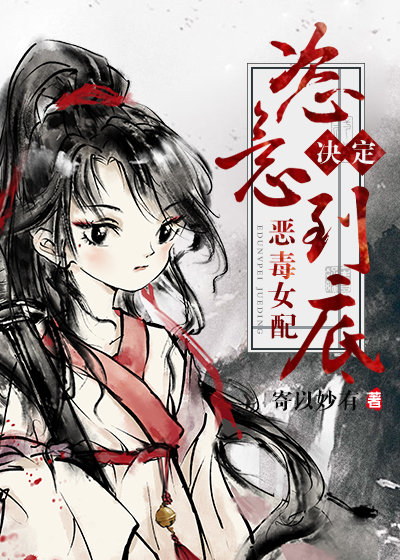 女配决定恣意到底免费阅读